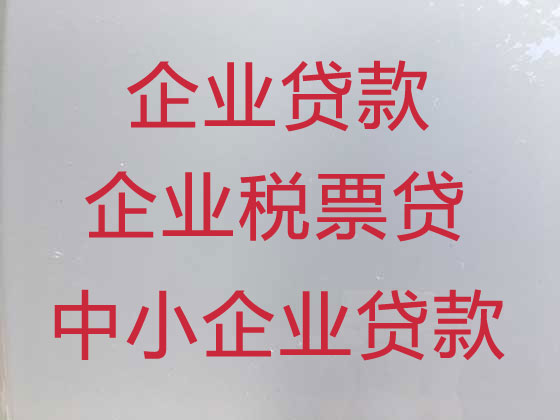 莆田小微企业信用贷款